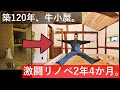 【古民家DIY】築120年の元牛小屋をほっこりリノベーション♪