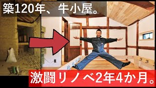 【古民家DIY】築120年の元牛小屋をほっこりリノベーション♪