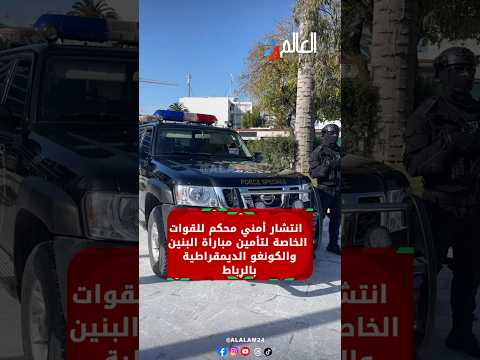 انتشار أمني محكم للقوات الخاصة لتأمين مباراة البنين والكونغو الديمقراطية