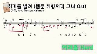 취기를 빌려(웹툰 취향저격 그녀) (Hard) - 산들