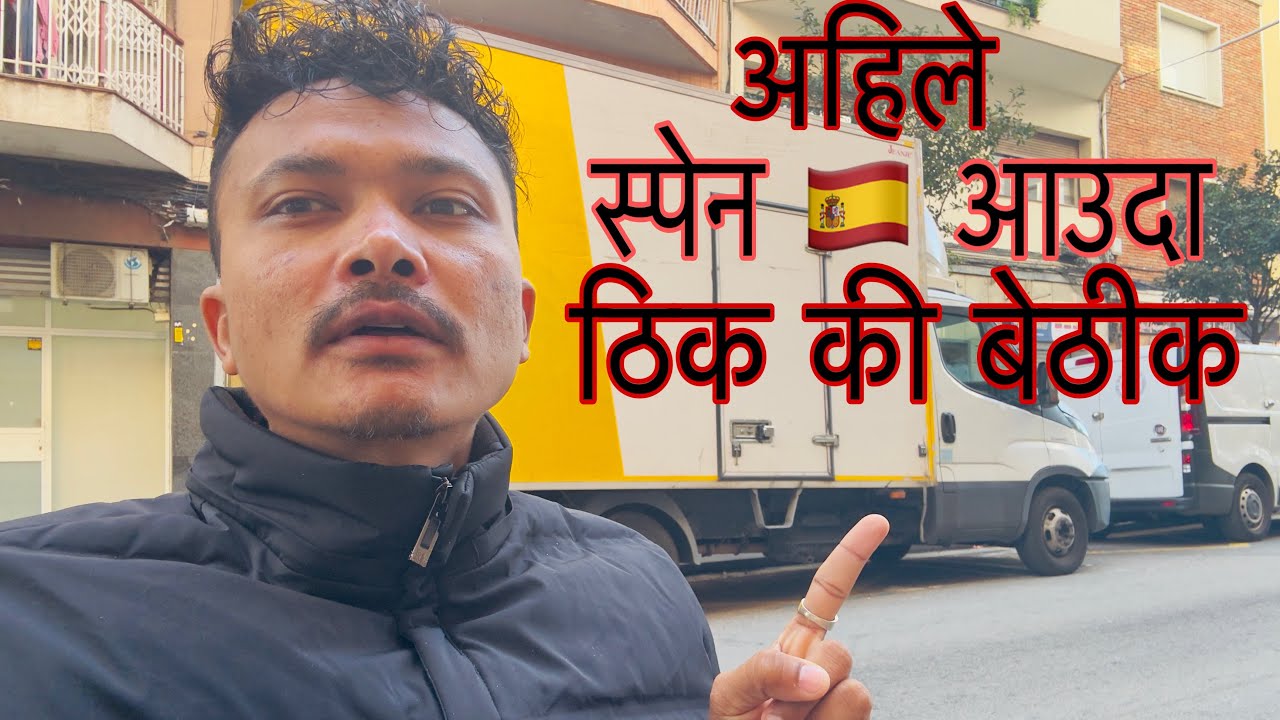 Spain 🇪🇸 आउदा राम्रो या नराम्रो 🤔 यो भिडीयो हेरेर आफै बिचार गर्नु होला 🙏🙏