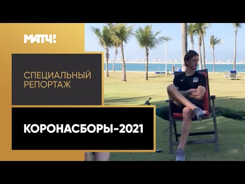 «Коронасборы-2021». Специальный репортаж