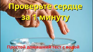 3 теста для сердца. Бесплатно и дома.#сердце #здоровье после 50 #сердечно-сосудистая система