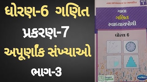 Std 6 maths ch 7 Swadhyay pothi | Dhoran 6 Ganit ch 7  Swadhyay pothi | std 6