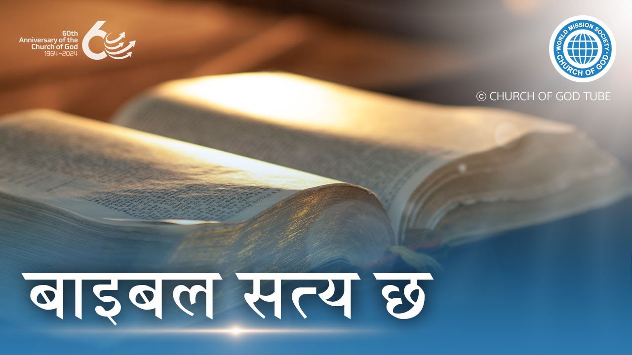 बाइबल सत्य छ | परमेश्वरको मण्डली विश्व सुसमाचार समाज