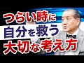 【つらい時に自分を救う大切な考え方】