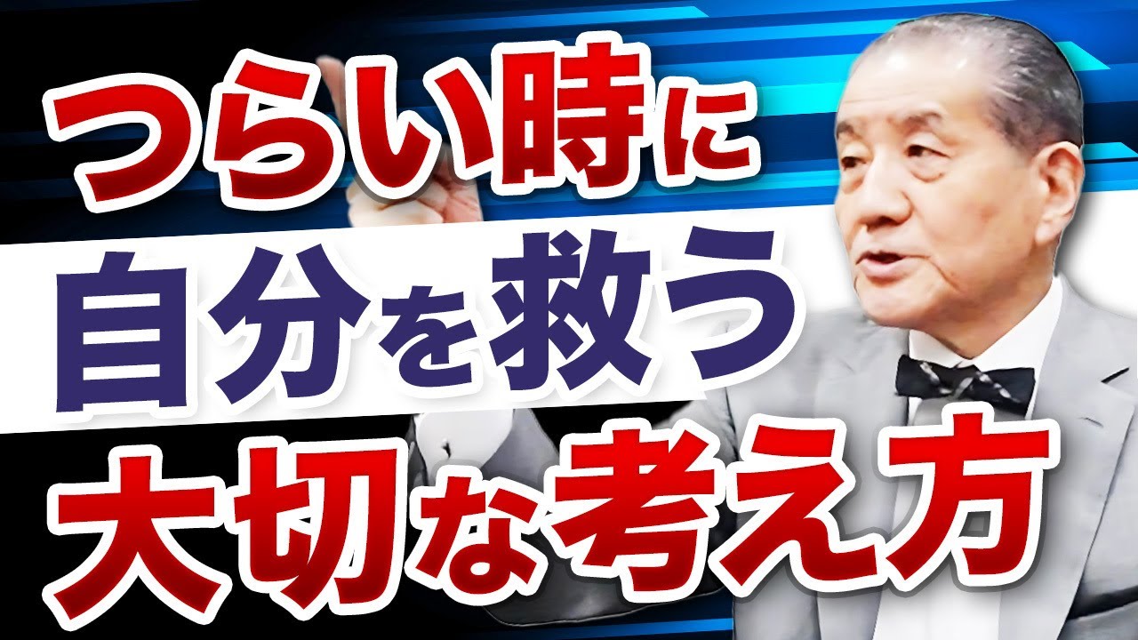 【つらい時に自分を救う大切な考え方】