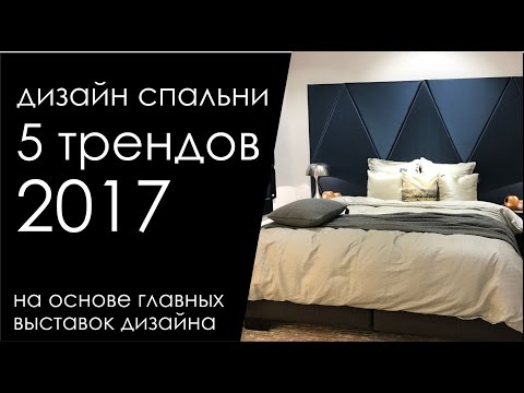 The bedroom design is 2017. There are 5 main trends of this year.