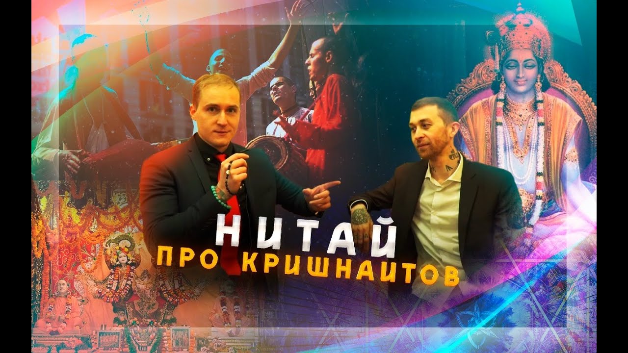 Больше 10 лет был кришнаитом. Нитай | почему вышел из ИСКОН, начал есть мясо и стал христианином