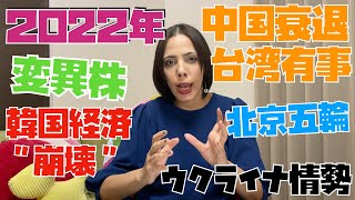 【新年のご挨拶】混沌とする世界情勢！不安と希望がぶつかり合う。今年は何が起きる？