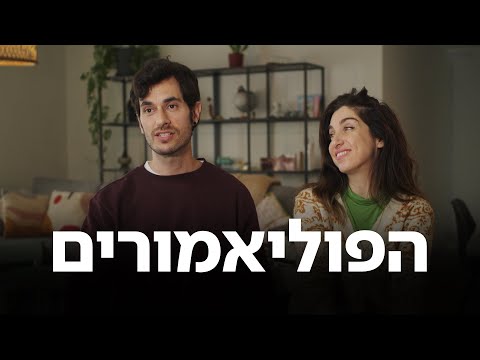 זוגותיים הפוליאמורים 