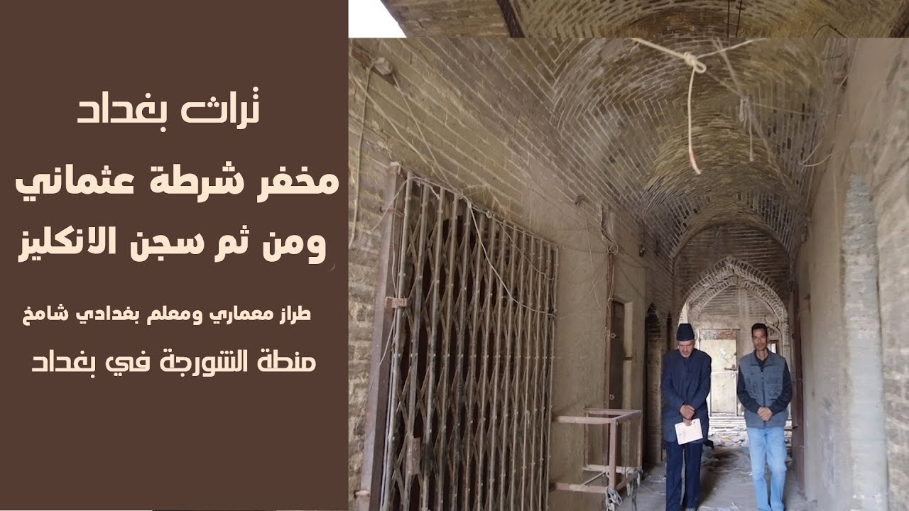 مخفر شرطة عثماني ومن ثم سجن الانكليز معمار شامخ الى الان