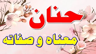 ارشيف الاسماء |   / hanane !!! ️ معنى اسم حنان وصفات حاملة هذا الإسم