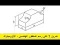 5 تمرين 7 على رسم المنظور الهندسي الأيزوميترك 