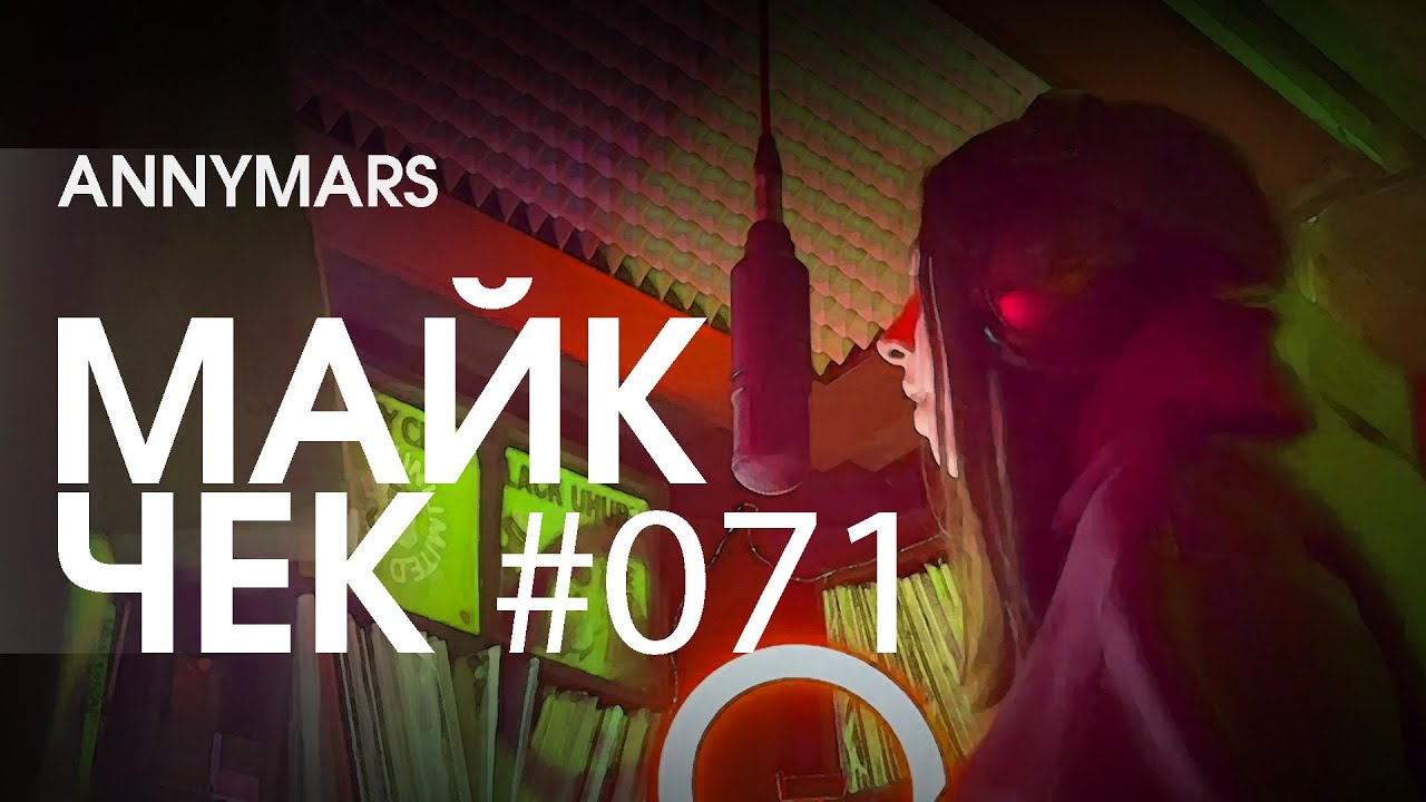 МАЙК ЧЕК #071 | ANNYMARS - САН ДЖУНИПЕРО - YouTube