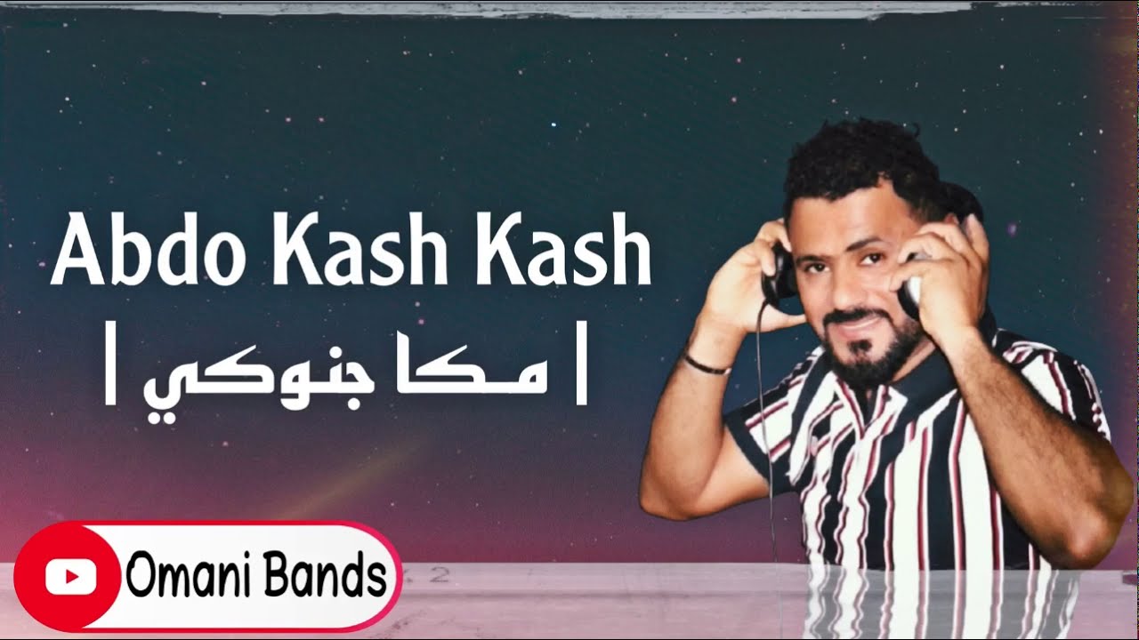 فرقة العائلة | عبدو كش كش | مكا جنوكي