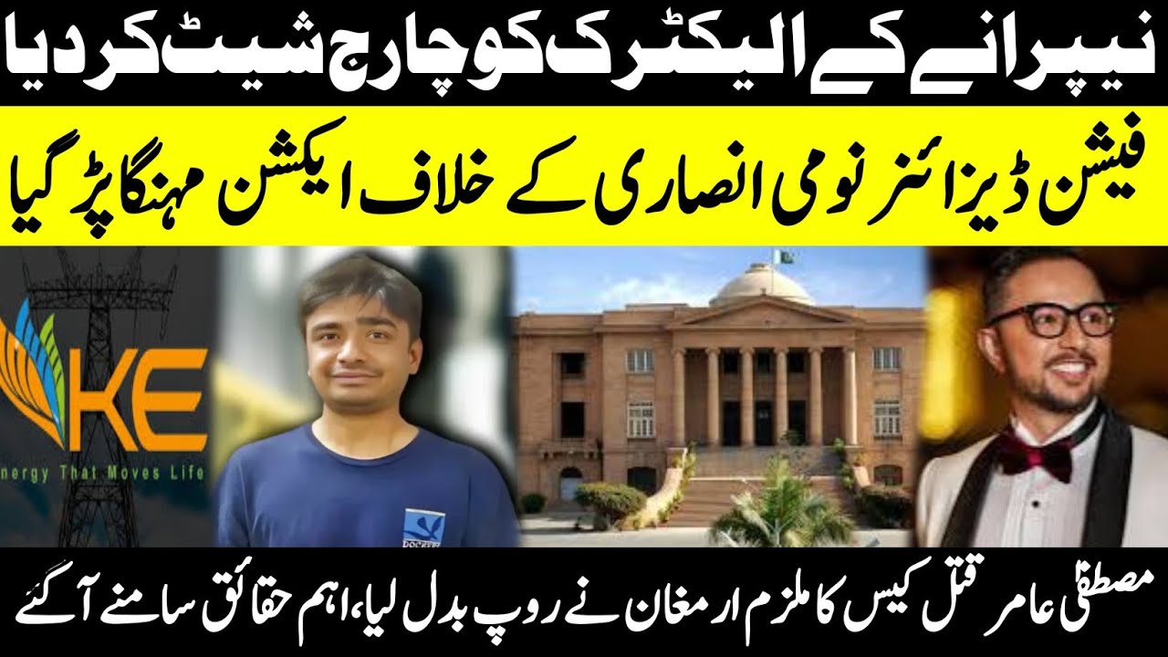 NEPRA charges K-Electric ||  Armaghan changes his appearance, important facts come to light