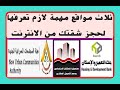 مواقع حجز الوحدات السكنية من الانترنت عشان تحجز وحدة سكنية لزم تسجل على المواقع دى مواقع حجز الوحدات السكنية من الانترنت عشان تحجز وحدة سكنية لزم تسجل على المواقع دى