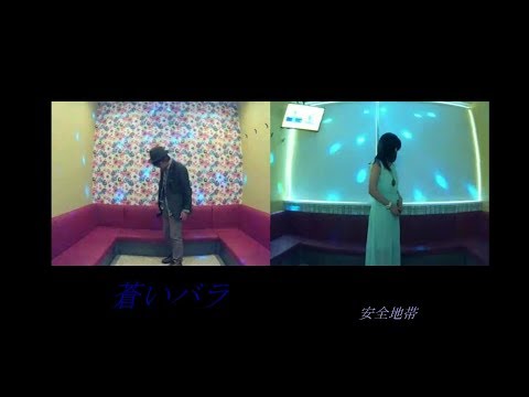 蒼いバラ／安全地帯 【M&A】歌ってみた うたスキ動画 JOYSOUND