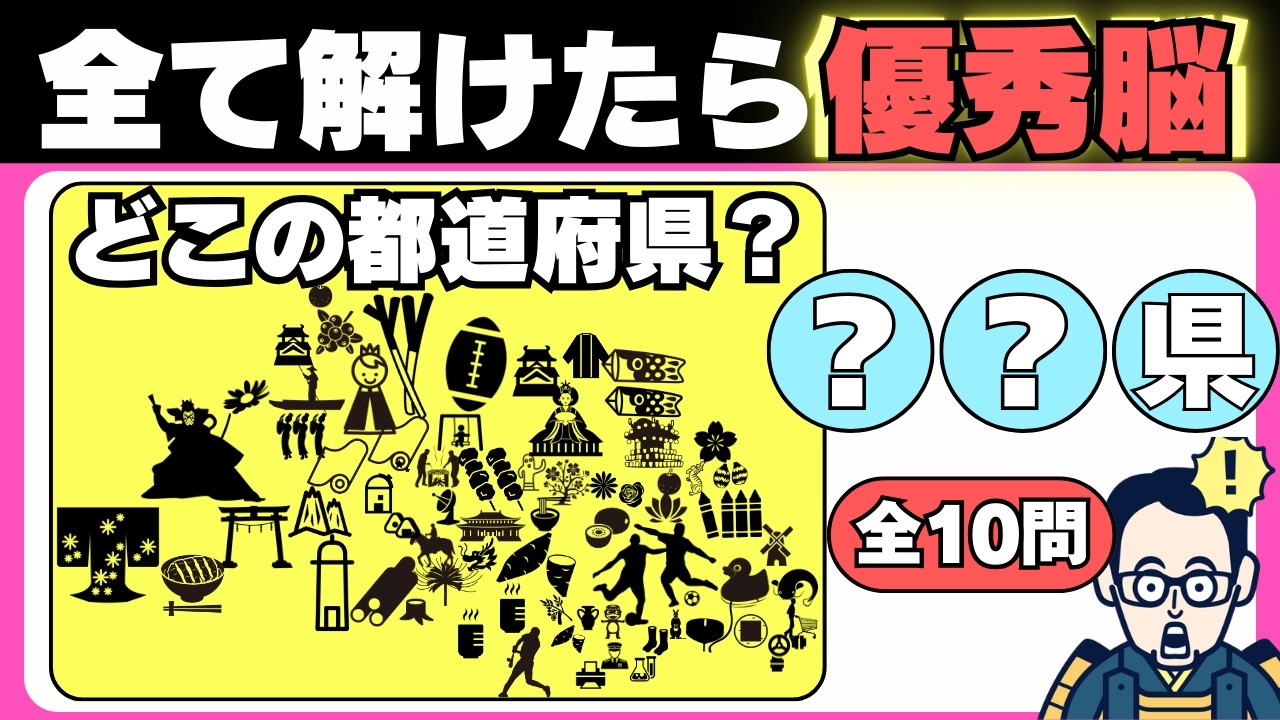 『シルエットで表す都道府県クイズ！全10問』市町村を代表する観光名所や名産品などのシルエットの並びを見て都道府県を答える！【シニア・高齢者向け】【認知症予防/集中/注意/記憶】脳トレデイOTヒロえもん