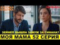 МОЯ МАМА 52 СЕРИЯ, описание серии турецкого сериала на русском языке