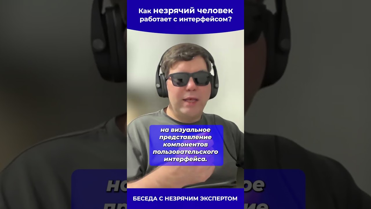 Как незрячий человек пользуется веб-интерфейсом 