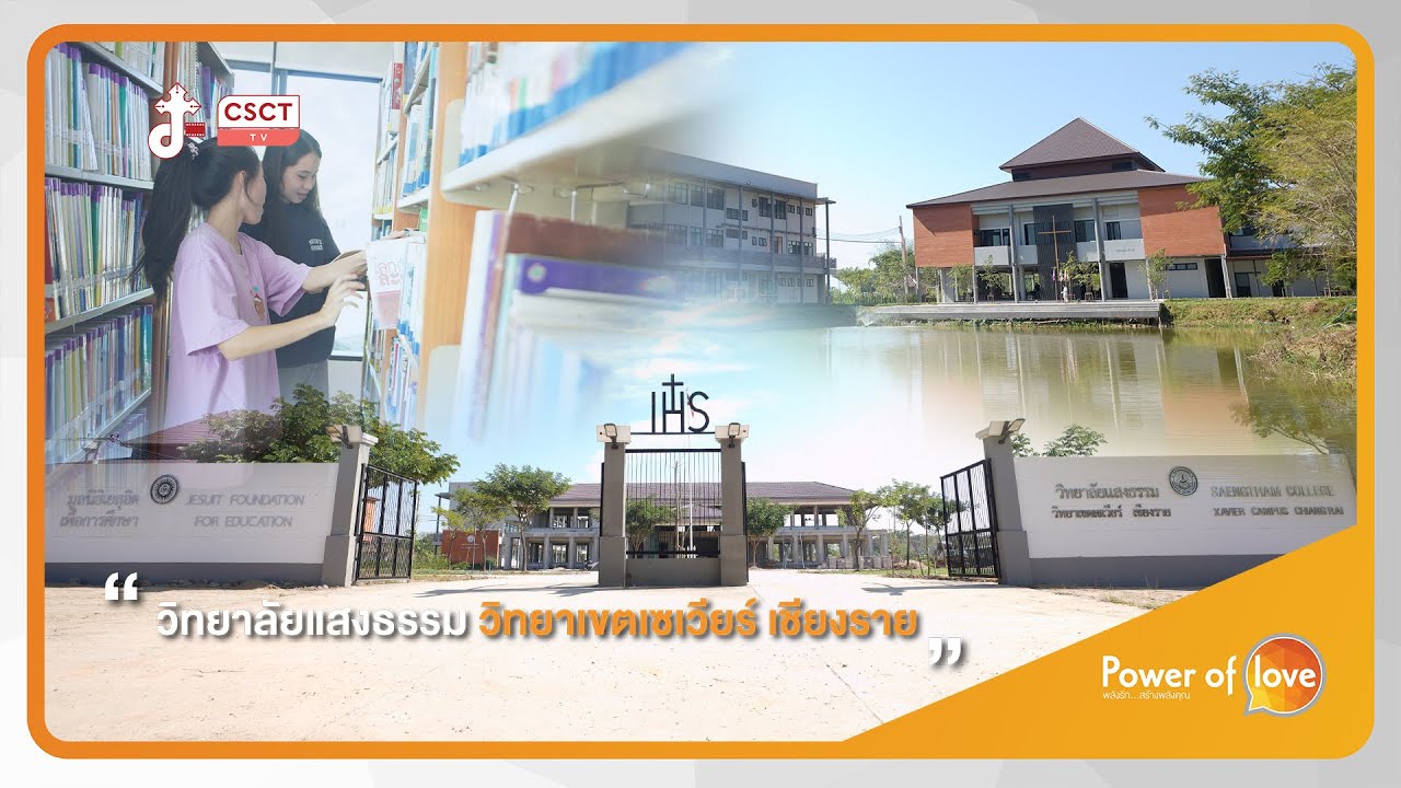 Power Of Love│วิทยาลัยแสงธรรม วิทยาเขตเซเวียร์ เชียงราย