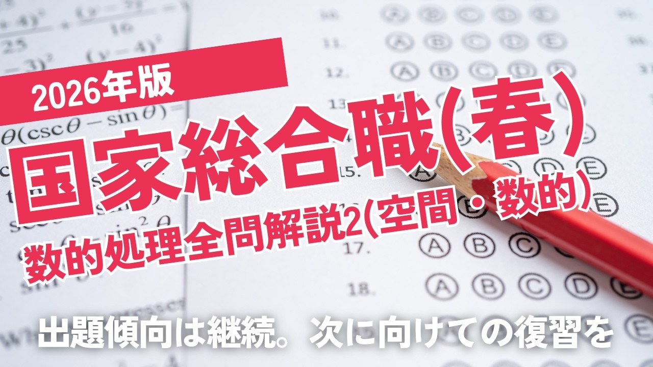 TAC 2026年目標 国家総合職 数的処理 文章理解 テキスト問題集 Exam Explanation] 2026 National Civil Service Examination