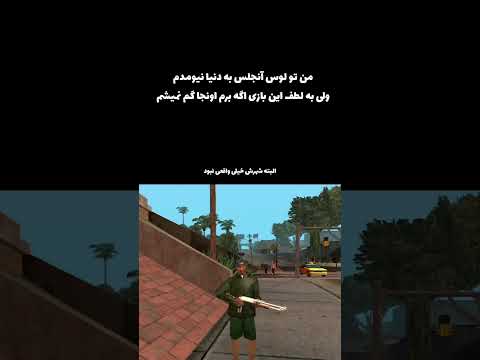 شاید شهرش کامل نبود ولی من بازپ گم نمیشم Funny Memes Flyxo Gta Gtasanandreas 