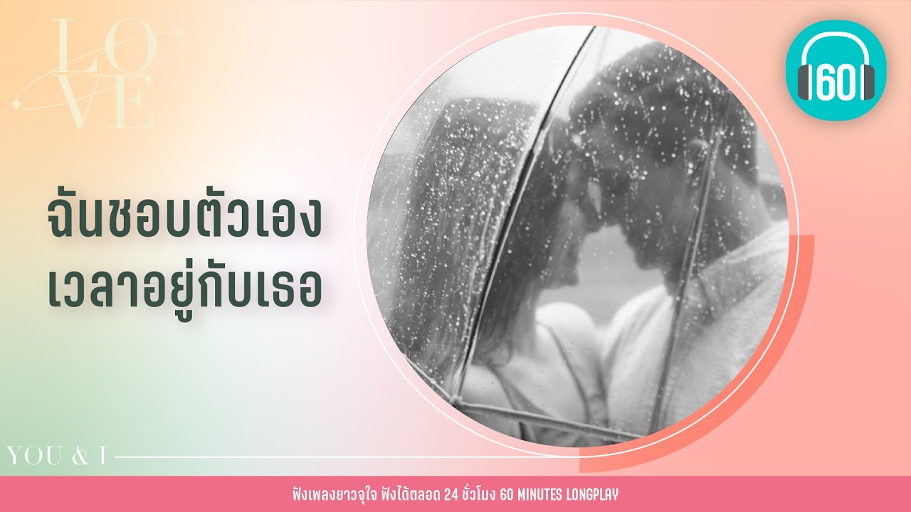 รวมเพลง  ฉันชอบตัวเองเวลาอยู่กับเธอ [เพลงรัก/คลั่งรัก ]【LONGPLAY】