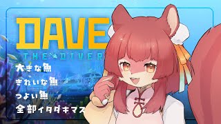 【DAVE the DIVER】# 2 いつだって寿司がたべたい！！