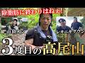 【ダイエット登山！】除脂肪に終わりはない！３度目の高尾山での除脂肪でバズーカ岡田が仕上がった!?＃新・バズーカ岡田チャンネル