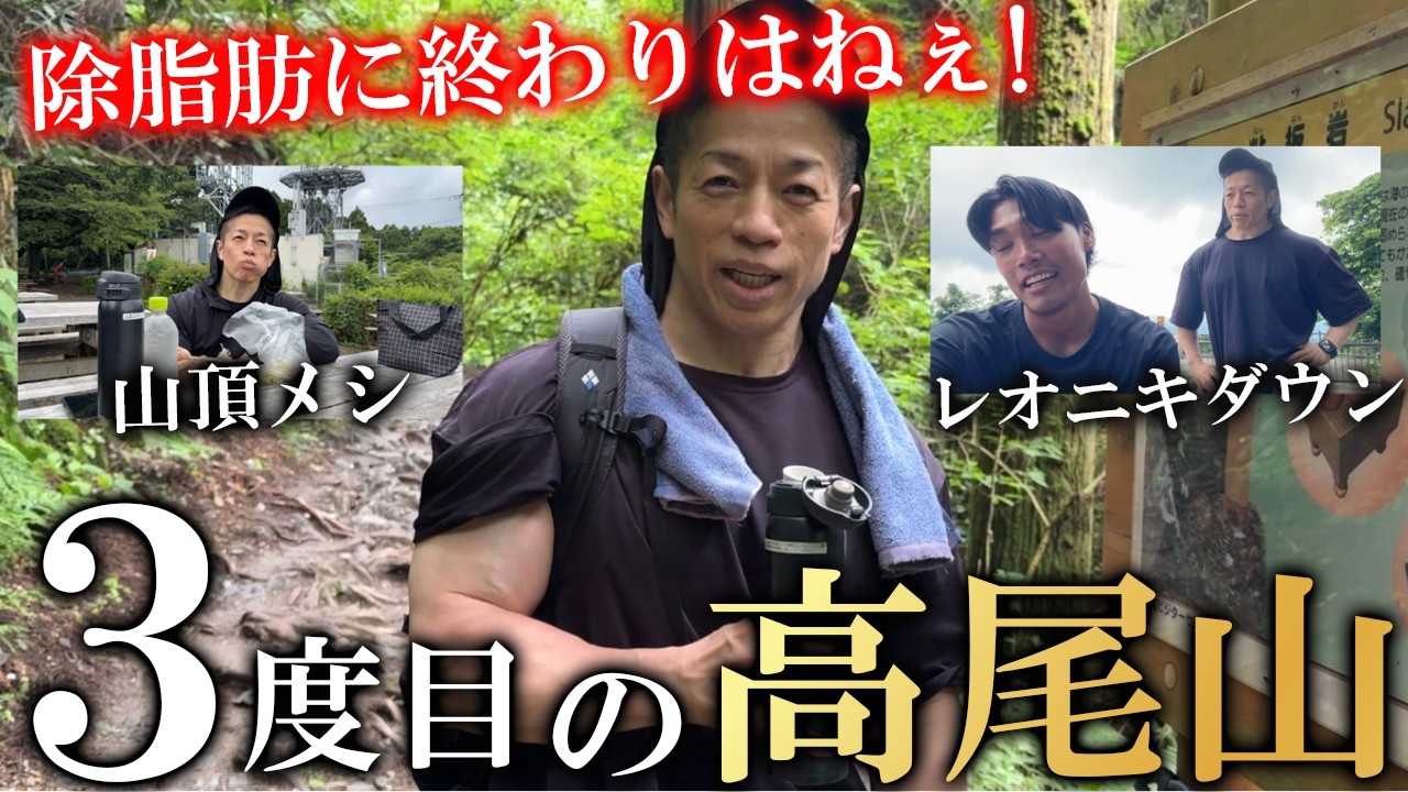 【ダイエット登山！】除脂肪に終わりはない！３度目の高尾山での除脂肪でバズーカ岡田が仕上がった!?＃新・バズーカ岡田チャンネル