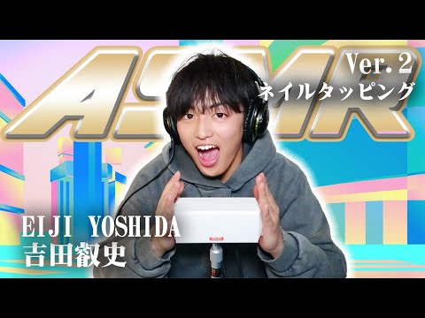 【吉田叡史】第2弾！ASMR【ネイルタッピング】