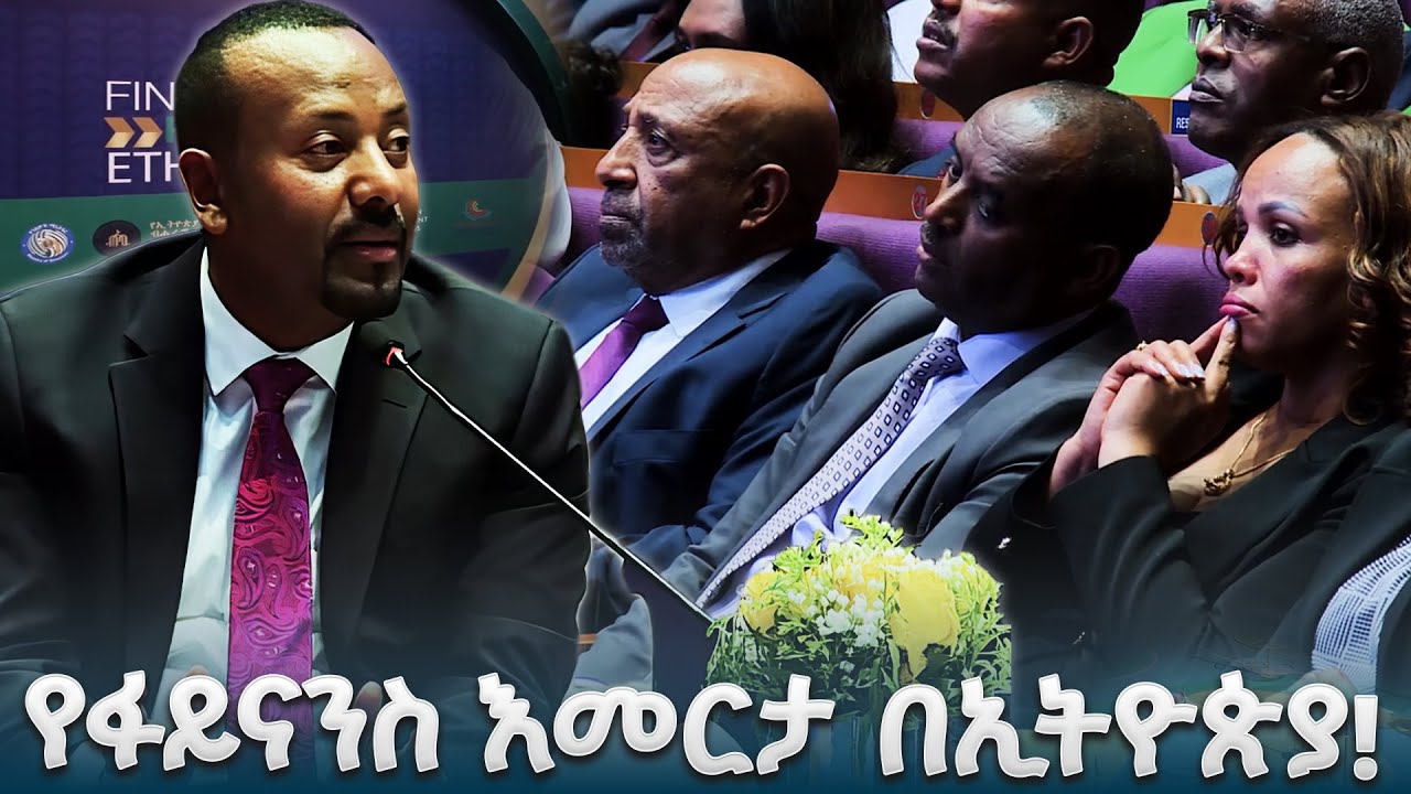 የፋይናንስ እመርታ በኢትዮጵያ!| ቀጥታ ሥርጭት | Live | Ethiopia |     ⁨  