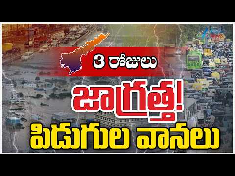 Heavy Rains In AP | High Alert For Next 3 Days | 3 రోజులు జాగ్రత్త! పిడుగుల వానలు | ZEE News - ZEE24TELUGUNEWS