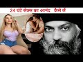 24 घंटे सेक्स का आनंद  लें | 24 ghante sex ka Anand len #osho osho #pravachan #meditation