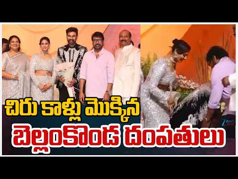 Bellamkonda Srinivas Takes Blessings From Chiranjeevi | చిరు కాళ్లు మొక్కిన బెల్లంకొండ దంపతులు | ZEE - ZEE24TELUGUNEWS