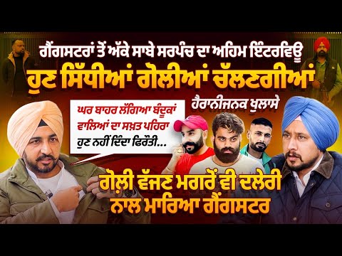 ਗੈਂਗਸਟਰਾਂ ਤੋਂ ਅੱਕੇ ਸਾਬੇ ਸਰਪੰਚ ਦਾ ਅਹਿਮ ਇੰਟਰਵਿਊ,ਘਰ ਬਾਹਰ ਬੰਦੂਕਾਂ ਵਾਲਿਆਂ ਦਾ ਲੱਗਿਆ ਪਹਿਰਾ,ਸਿੱਧੀਆਂ ਗੋਲੀਆਂ 