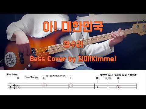 아! 대한민국 - 정수라