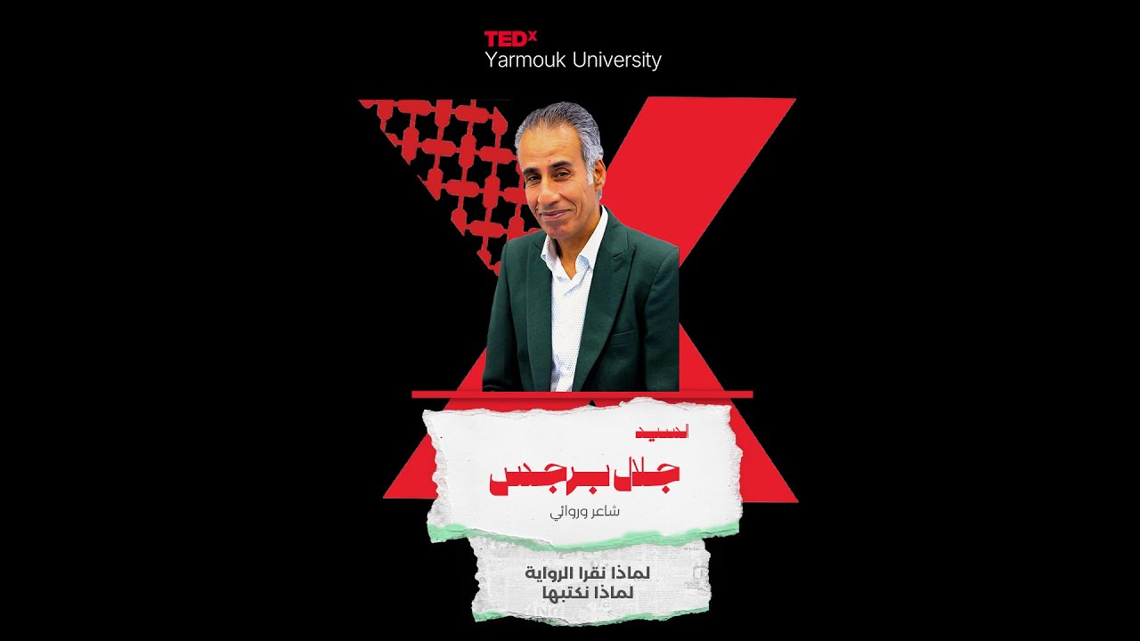 لماذا نقرأ الرواية ..لماذا نكتبها؟ | Mr. Jalal Barjas | TEDxYarmouk University