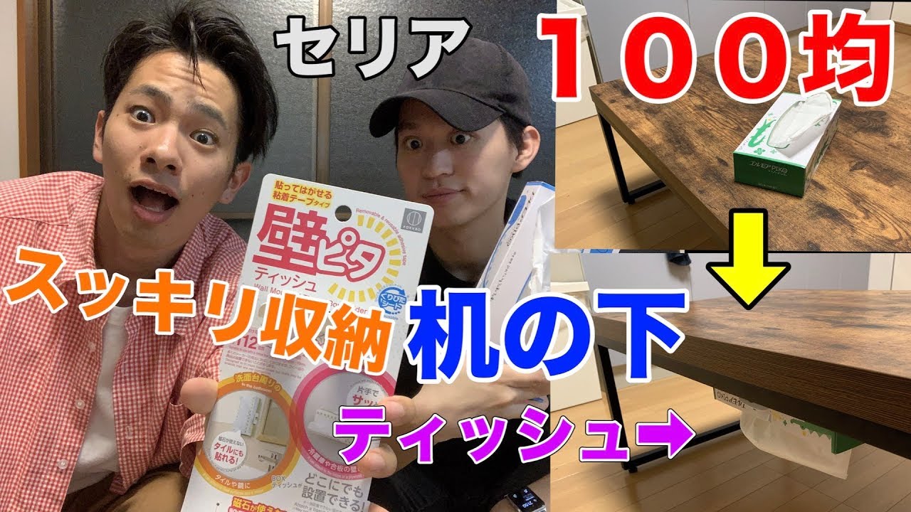 １００均セリア購入品 机の下にティッシュをスッキリ収納 Youtube