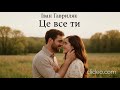 Це все ти Іван Гавриляк авторська Suno AI Music Clideo