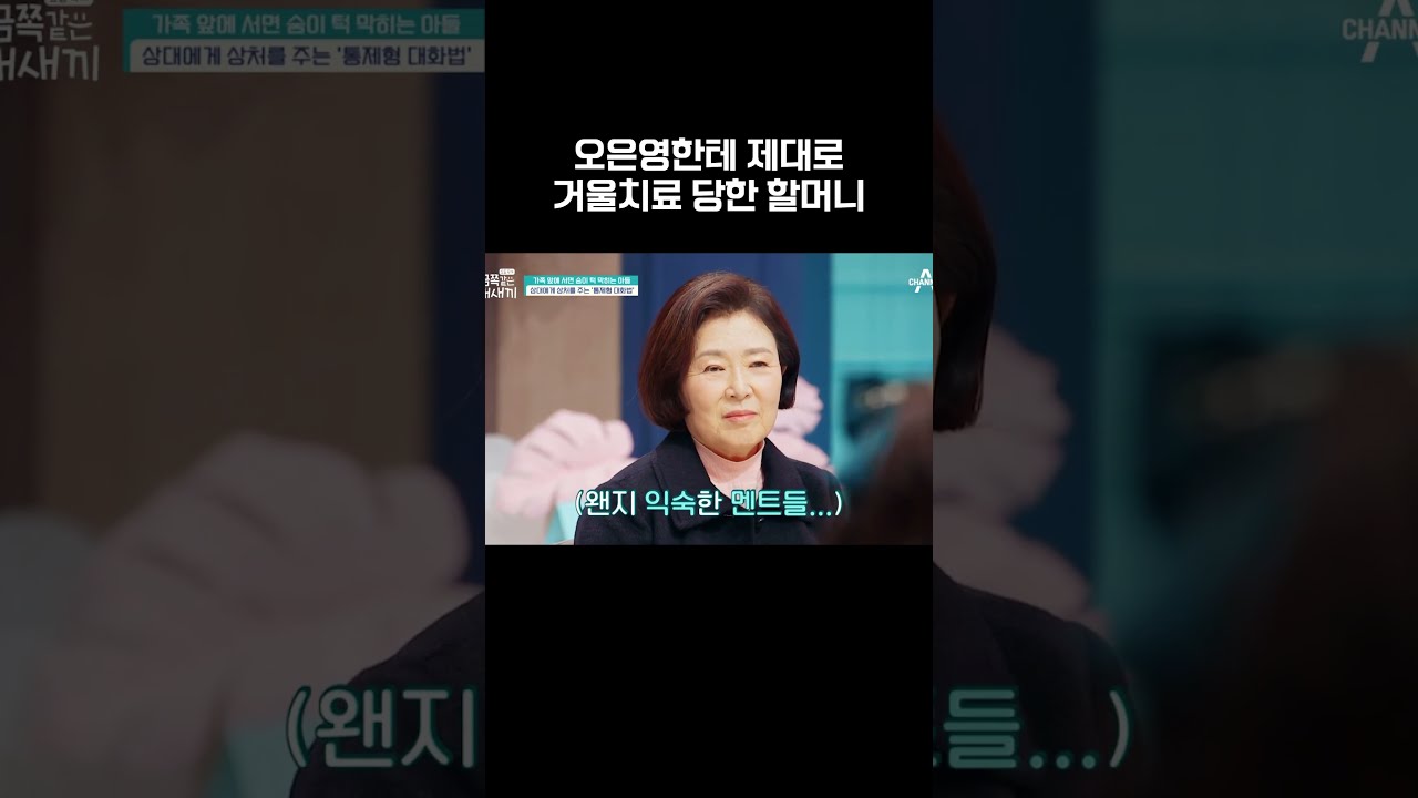오은영한테 거울치료 당한 할머니 #금쪽같은내새끼