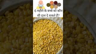 Which pulses can be given to a 6 month old baby? #babyfood #babycare #babyhealth