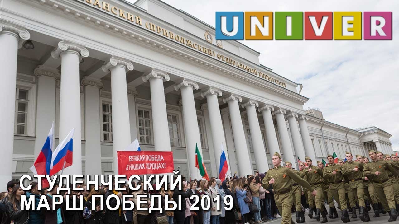 студенческий билет Студенческий марш Победы КФУ - 2019