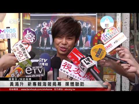 黃鴻升 新專輯「超有感」海報揭幕 媒體聯訪