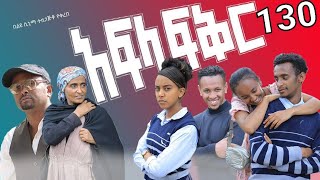 አፍላ  ፍቅር 130 -  School life /ስኩል ላይፍ/