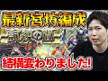 【天魔】数ヵ月で激変!?≪試練の間≫最新パーティー紹介【2025.1.6】【モンスト】