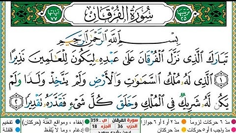 سورة الفرقان الشيخ أيمن سويد